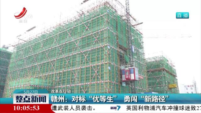 【改革在行动】赣州：对标“优等生” 勇闯“新路径”