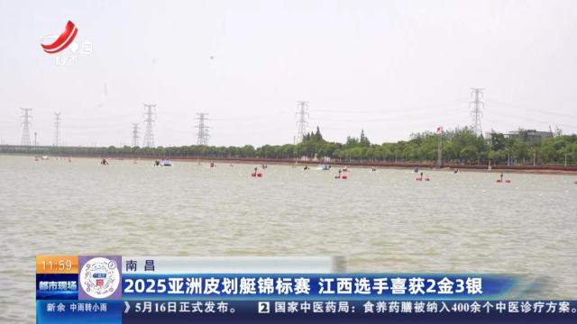 南昌：2025亚洲皮划艇锦标赛 江西选手喜获2金3银