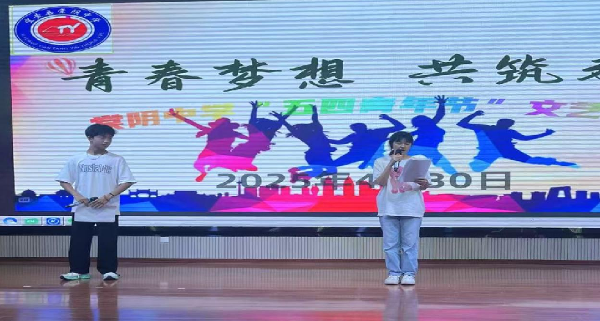 青春梦想，共筑未来——宜黄县棠阴中学举行2025年“五四青年节”文艺汇演