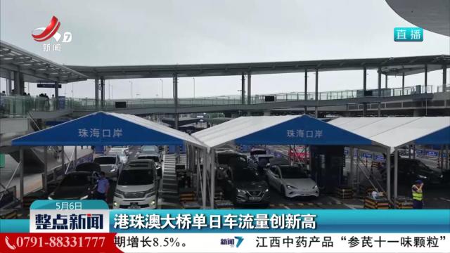 港珠澳大桥单日车流量创新高