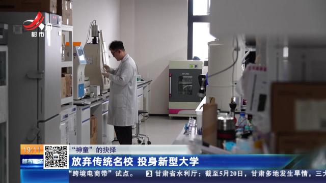 【“神童”的抉择】放弃传统名校 投身新型大学