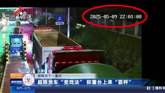 【放眼天下】重庆：超限货车“变戏法” 称重台上来“耍秤”