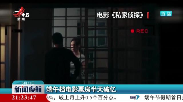 端午档电影票房半天破亿