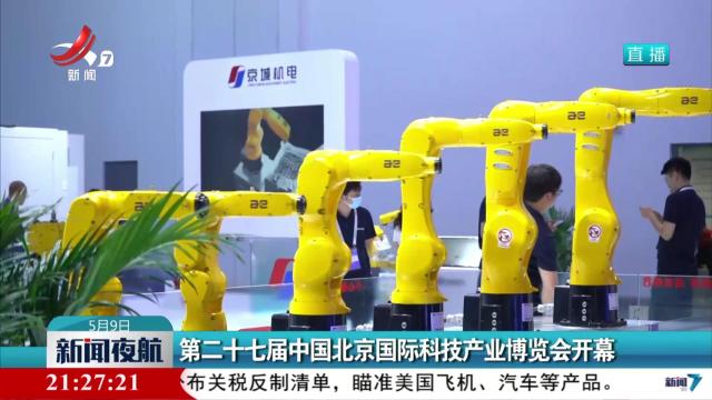 第二十七届中国北京国际科技产业博览会开幕