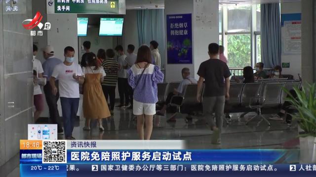医院免陪照护服务启动试点