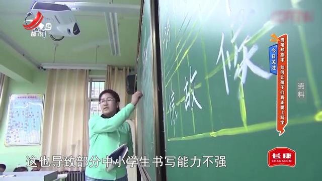 今日关注：提笔却忘字 如何让孩子们真正爱上写字