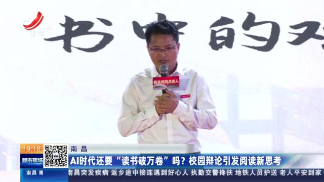 南昌：AI时代还要“读书破万卷”吗？校园辩论引发阅读新思考