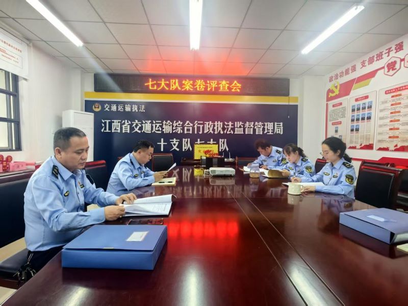 江西省交通运输执法局十支队七大队开展行政执法案卷内部评查会 以查促改提升执法规范化水平
