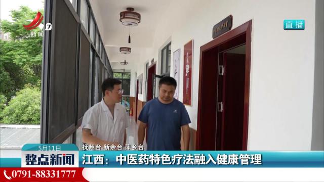 江西：中医药特色疗法融入健康管理