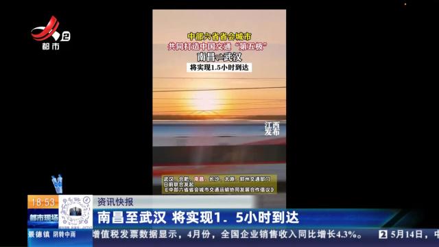 南昌至武汉 将实现1.5小时到达