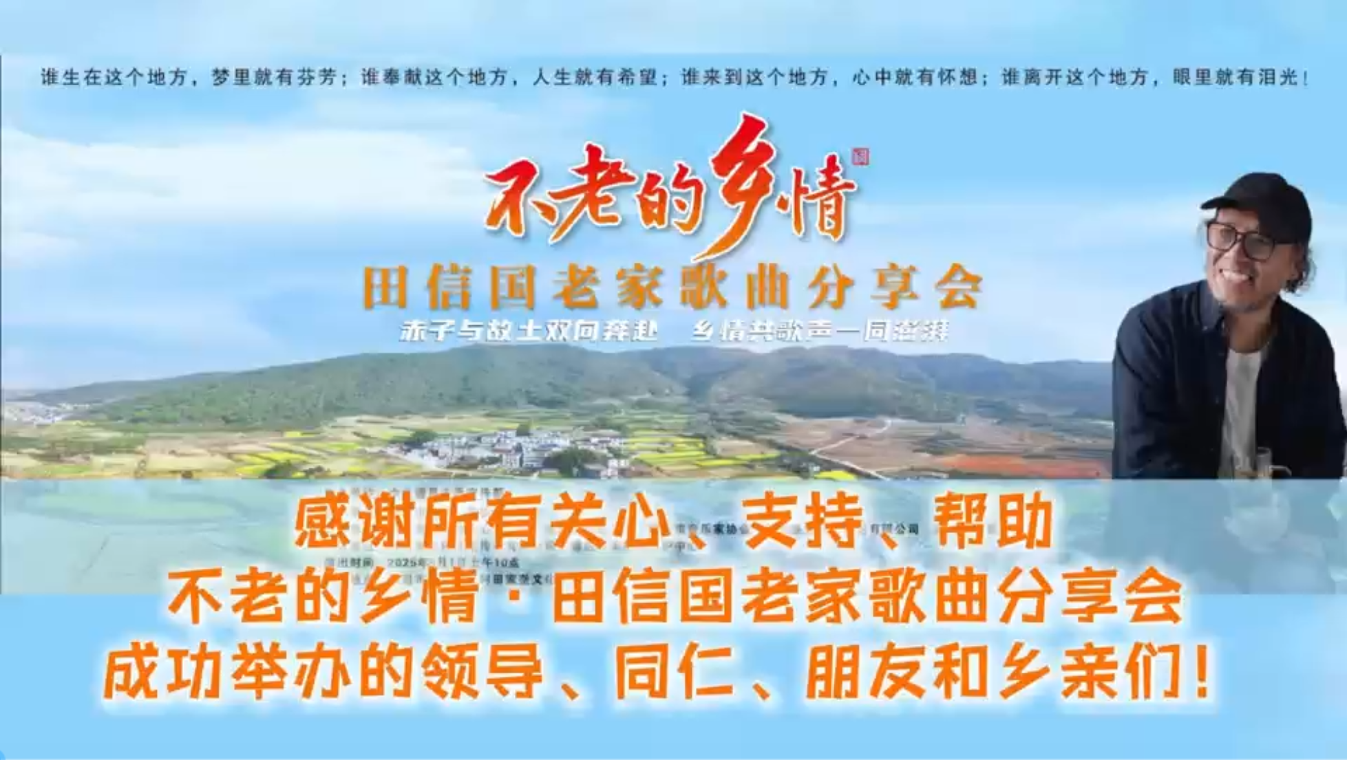 超燃8分18秒！不老的乡情·田信国老家歌曲分享会视频精编版好看！