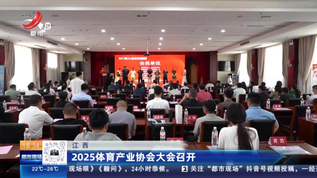 江西：2025体育产业协会大会召开