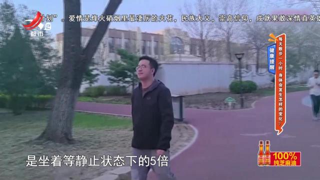 健康提醒——每天散步一小时 身体会发生怎样的变化？