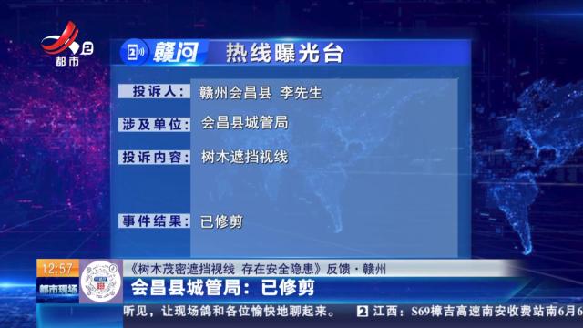 【《树木茂密遮挡视线 存在安全隐患》反馈·赣州】会昌县城管局：已修剪