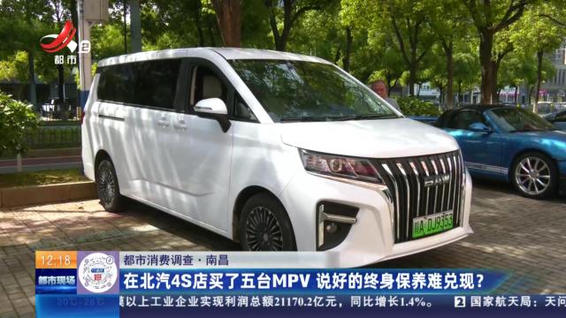 【都市消费调查】南昌：在北汽4S店买了五台MPV 说好的终身保养难兑现？