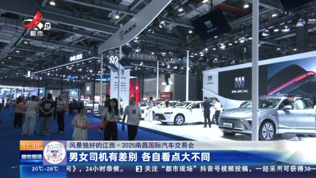 【风景独好的江西·2025南昌国际汽车交易会】男女司机有差别 各自看点大不同