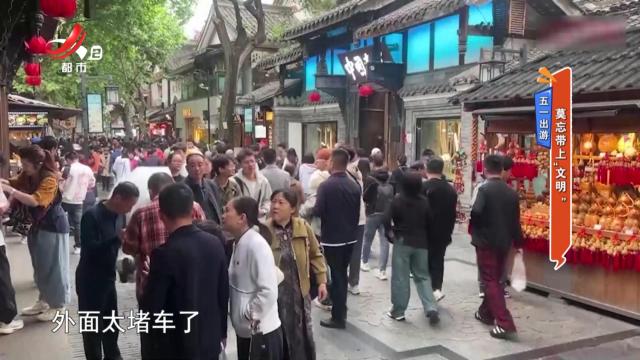 五一出游：莫忘带上“文明”