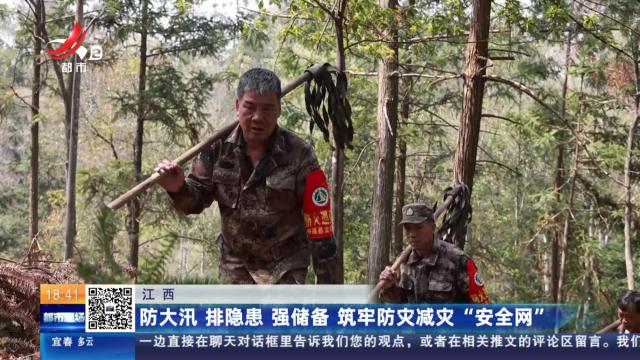 江西：防大汛 排隐患 强储备 筑牢防灾减灾“安全网”