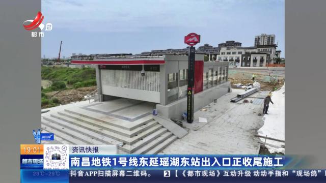 南昌地铁1号线东延瑶湖东站出入口正收尾施工