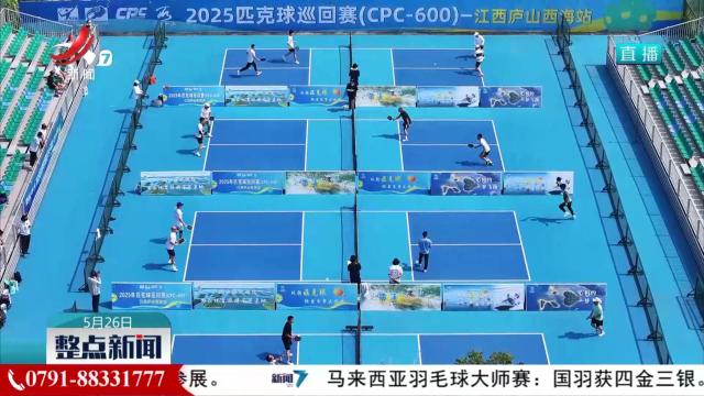 2025年匹克球巡回赛在庐山西海风景区开赛