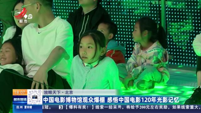 【放眼天下】北京：中国电影博物馆观众爆棚 感悟中国电影120年光影记忆