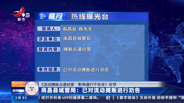 【《流动摊贩占道经营 影响通行不安全》反馈】南昌县城管局：已对流动摊贩进行劝告