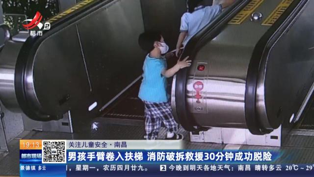 【关注儿童安全】南昌：男孩手臂卷入扶梯 消防破拆救援30分钟成功脱险