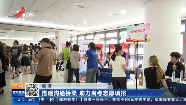 鹰潭：搭建沟通桥梁 助力高考志愿填报