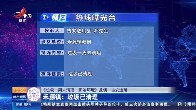 【《垃圾一周未清理 影响环境》反馈·吉安遂川】禾源镇：垃圾已清理