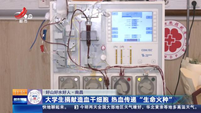 【好山好水好人】南昌：大学生捐献造血干细胞 热血传递“生命火种”