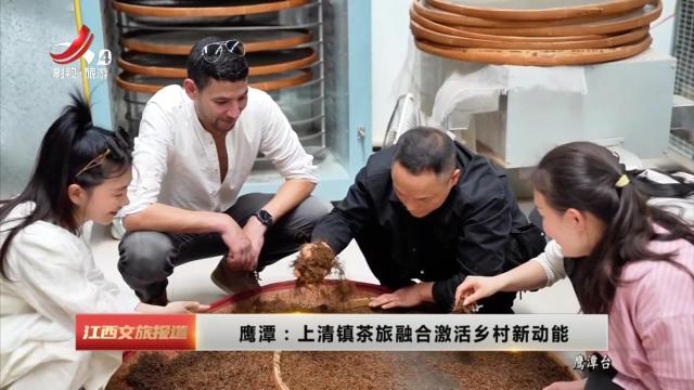 鹰潭：上清镇茶旅融合激活乡村新动能