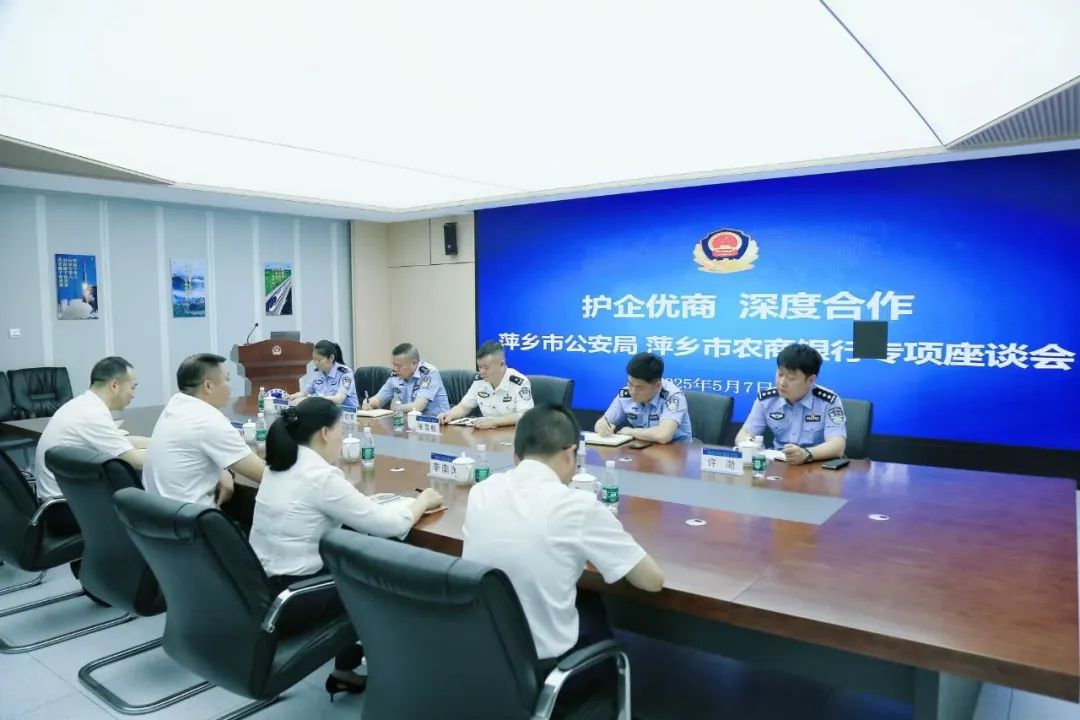 江西农商联合银行萍乡辖区党组与萍乡市公安局经侦支队召开专项座谈会 