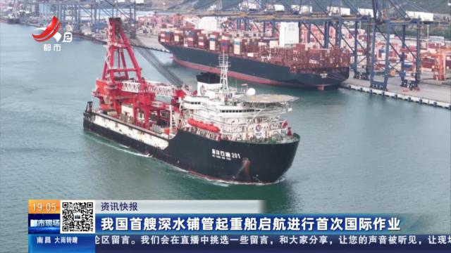 我国首艘深水铺管起重船启航进行首次国际作业