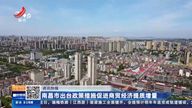 南昌市出台政策措施促进商贸经济提质增量