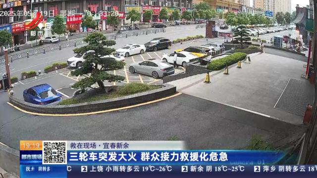 【救在现场】宜春新余：三轮车突发大火 群众接力救援化危急