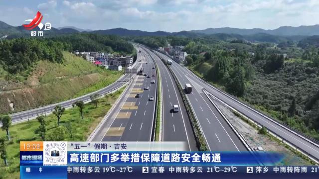 “五一”假期·吉安：高速部门多举措保障道路安全畅通