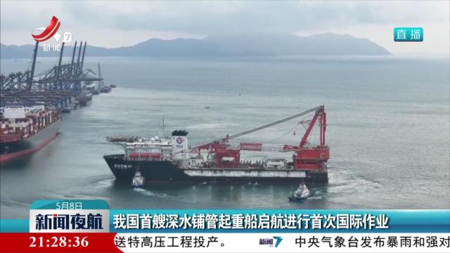 我国首艘深水铺管起重船启航进行首次国际作业