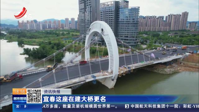 宜春这座在建大桥更名