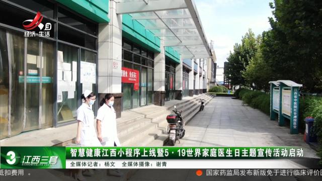 健康江西联播20250519