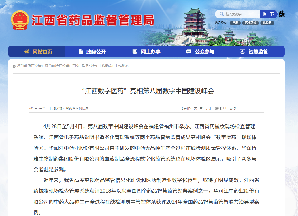 “江西数字医药”亮相第八届数字中国建设峰会