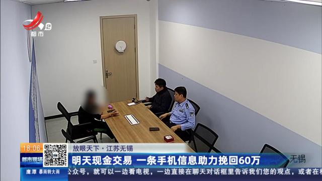 【放眼天下】江苏无锡：明天现金交易 一条手机信息助力挽回60万