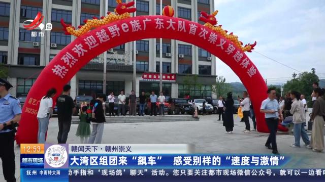 【赣闻天下】赣州崇义：大湾区组团来“飙车” 感受别样的“速度与激情”