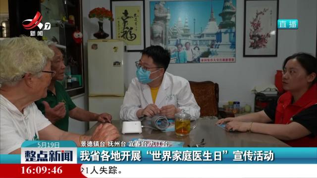 我省各地开展“世界家庭医生日”宣传活动