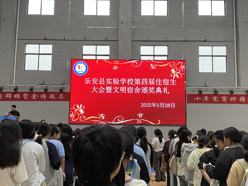 乐安县实验学校举办第四届住宿生大会暨文明宿舍颁奖典礼