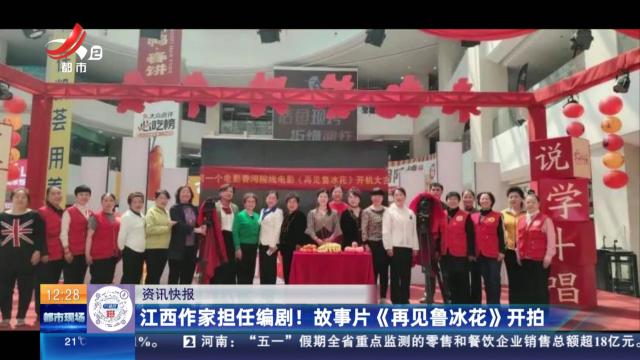 江西作家担任编剧！ 故事片《再见鲁冰花》开拍