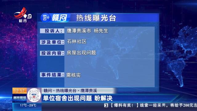 【赣问·热线曝光台】鹰潭贵溪：单位宿舍出现问题 盼解决