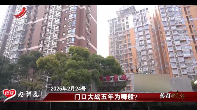 传奇故事20250514 门口大战五年为哪般？