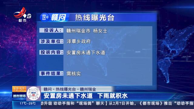 【赣问·热线曝光台】赣州瑞金：安置房未通下水道 下雨就积水