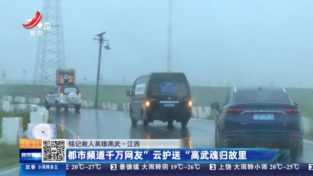 【铭记救人英雄高武】江西：都市频道千万网友“云护送”高武魂归故里
