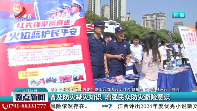 普及防灾减灾知识 增强民众防灾避险意识